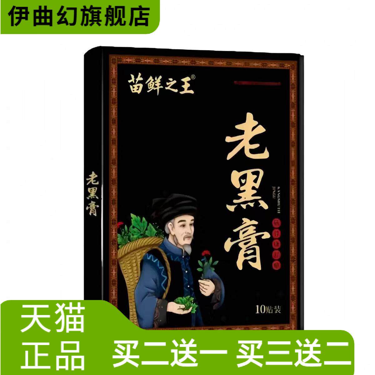 苗鲜之王老黑膏筋骨康舒贴正品