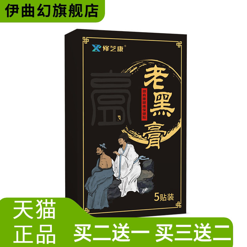 老黑膏膏药贴贴颈椎贴肩周贴腰腿