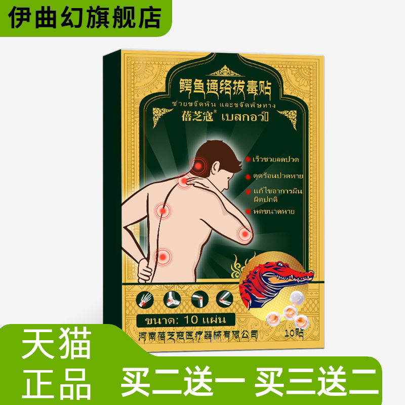 鳄鱼通络拔毒贴外用关节颈肩