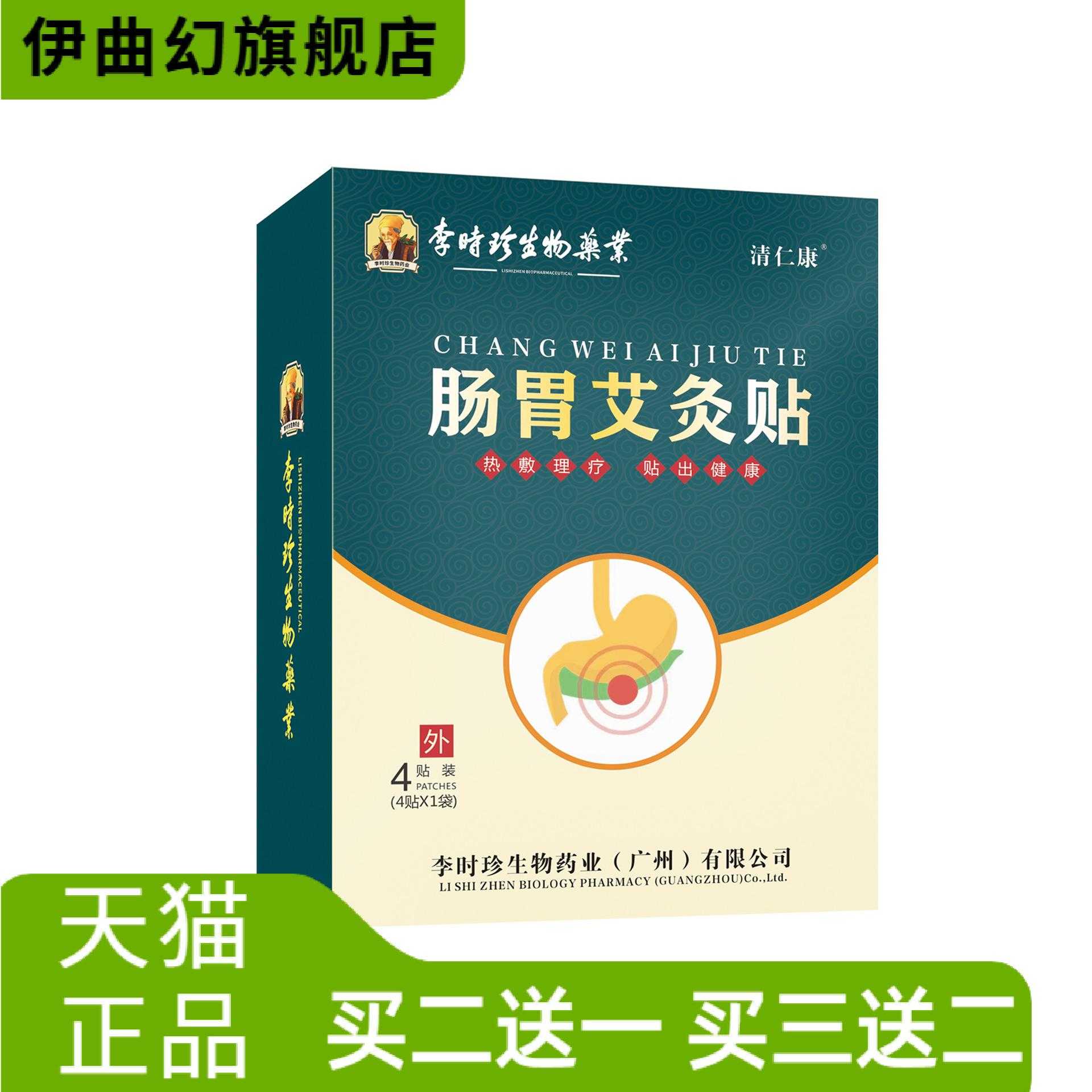 李时珍肠胃艾灸贴4贴/盒外用贴敷