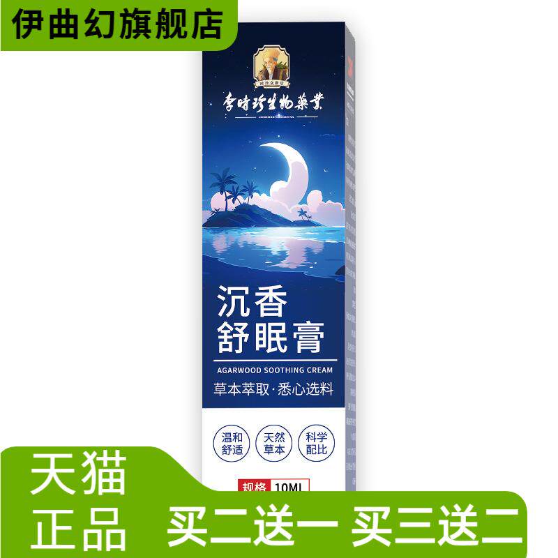 李时珍生物药业沉香睡眠精油