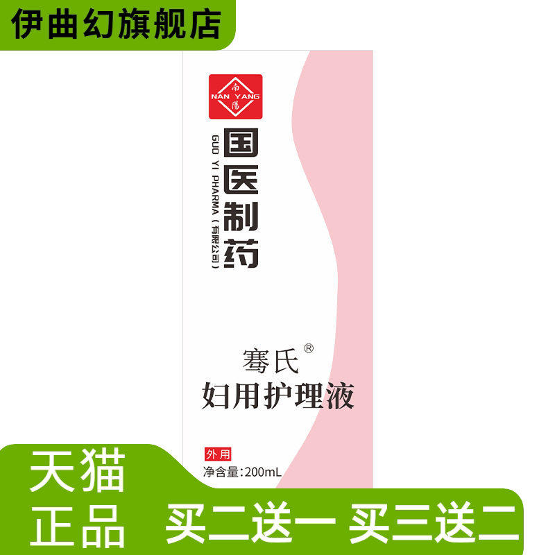 国医制药私处洗护液妇用护理液