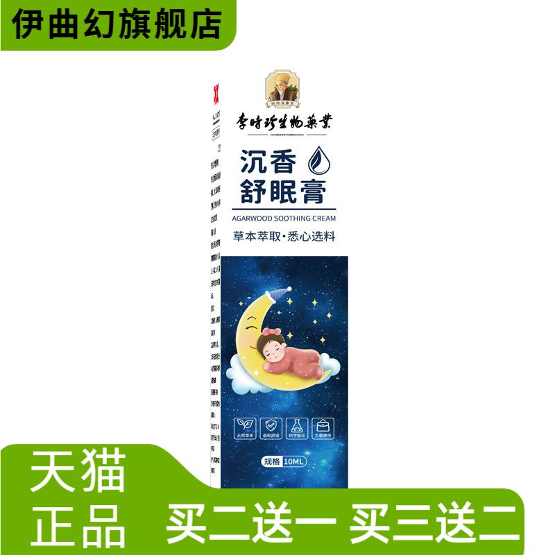 李时珍沉香舒眠精油膏家用滚珠