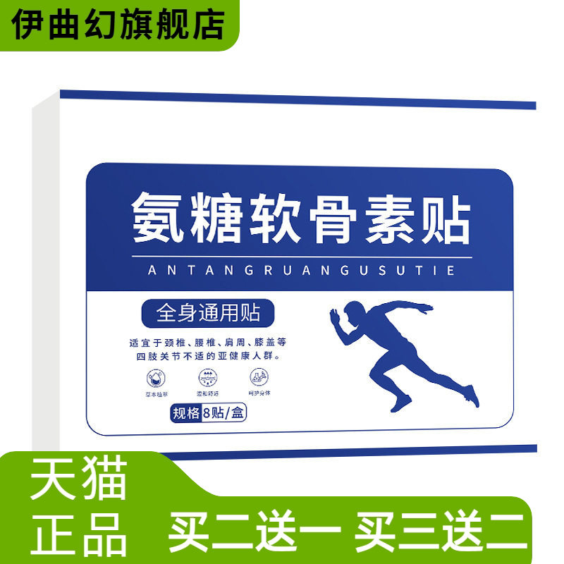 京福堂氨糖软骨素贴九光贴三七贴