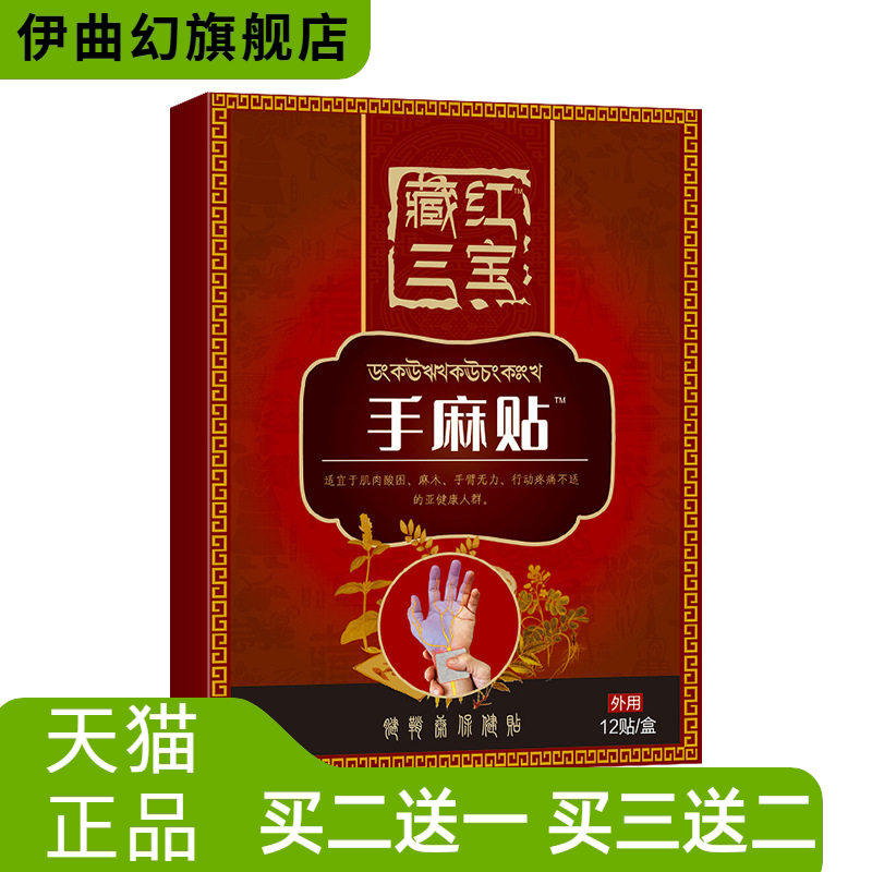 手麻贴手臂腿麻木贴手指麻木脚