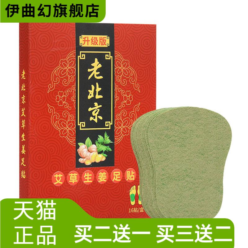 老北京艾草生姜足贴热贴16贴睡眠