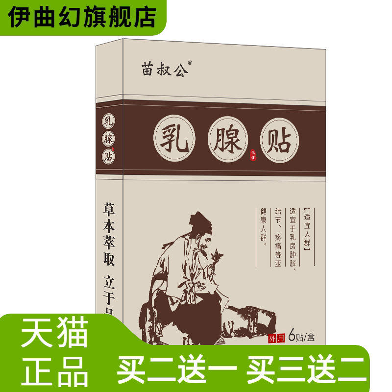 苗叔公乳腺贴胸部乳房不适保健贴