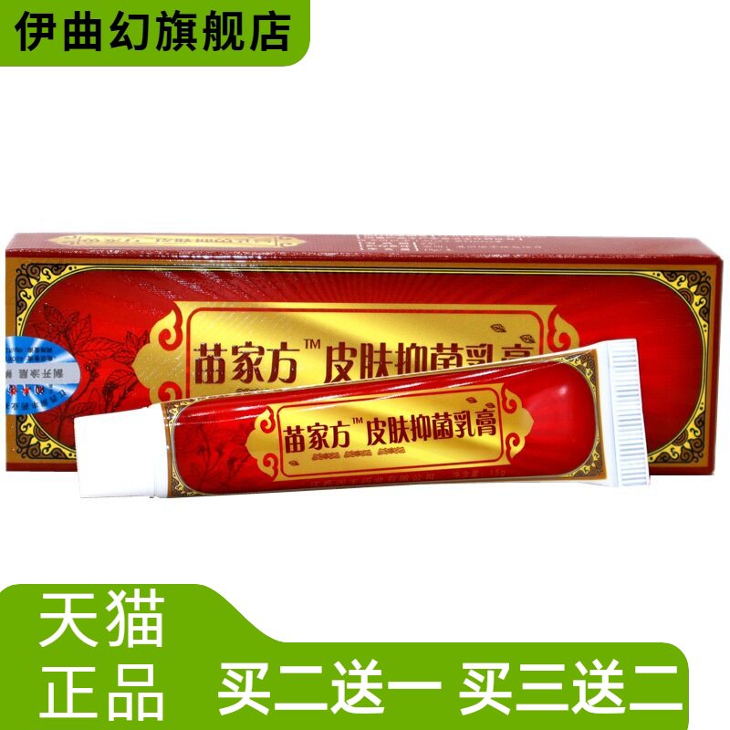苗家方皮肤抑菌乳膏南云金苗家