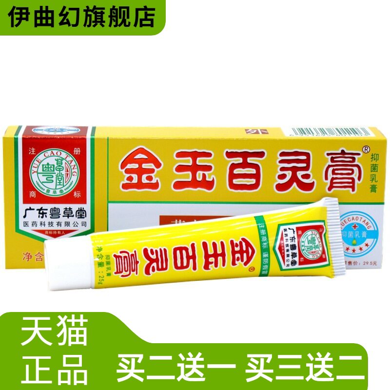广东粤草堂金玉百灵膏乳膏25g/支