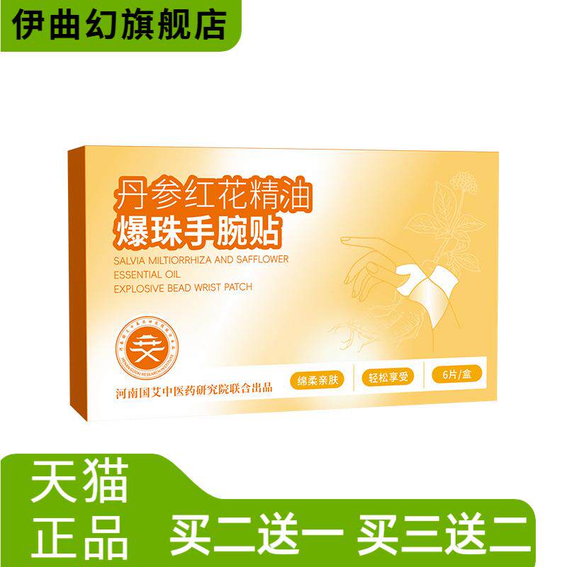 丹参红花手腕贴精油爆珠蒸汽