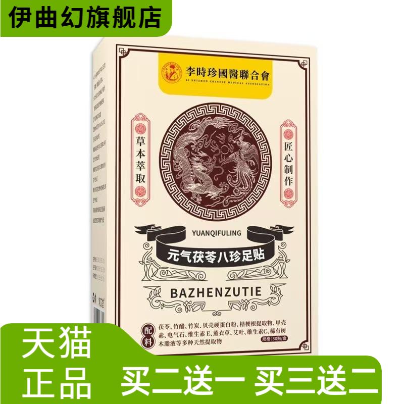 元气茯苓八珍足贴足部护理贴脚底