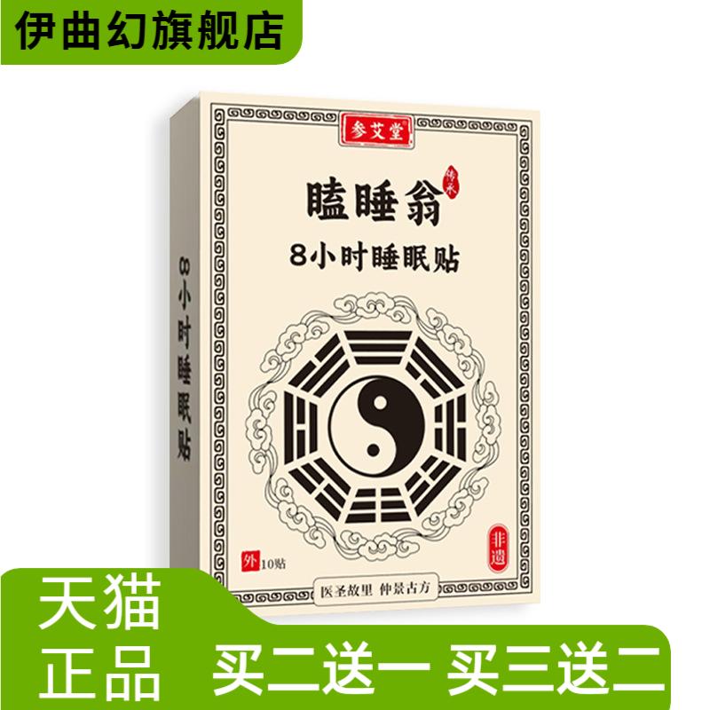 瞌睡翁8小时睡眠贴10贴/盒古方