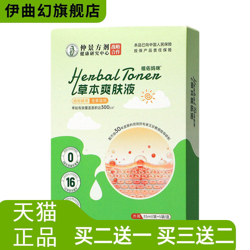 仲景方剂草本爽肤液植萃配方皮肤