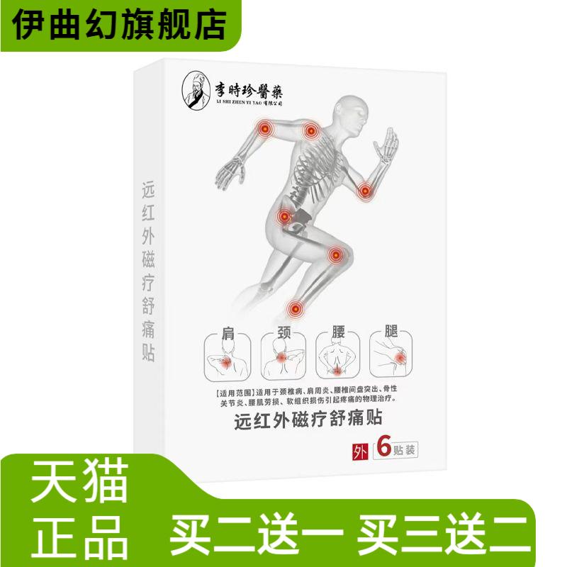 时珍远红外磁疗舒贴肩周腰椎膝盖