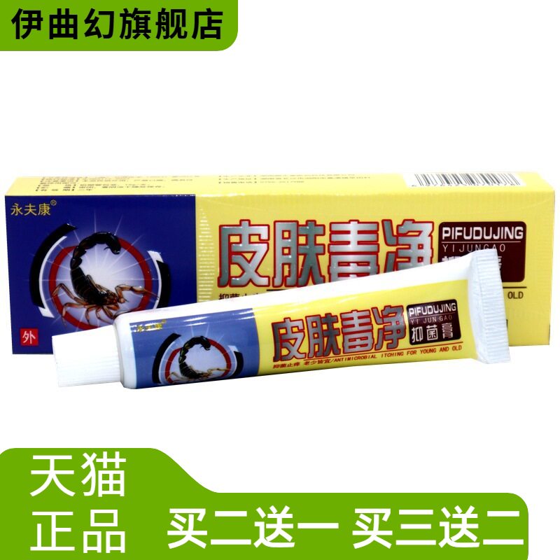 永夫康皮肤毒净抑菌乳膏消净外用