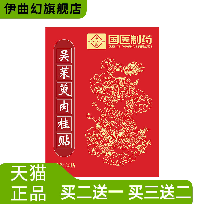 国医制药吴茱萸肉桂贴足贴植物