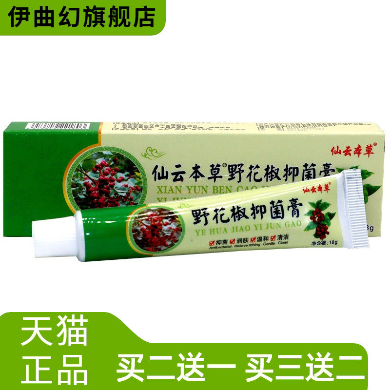 正品仙云本草野花椒草本抑菌乳膏野花椒成人皮肤抑菌乳膏软膏