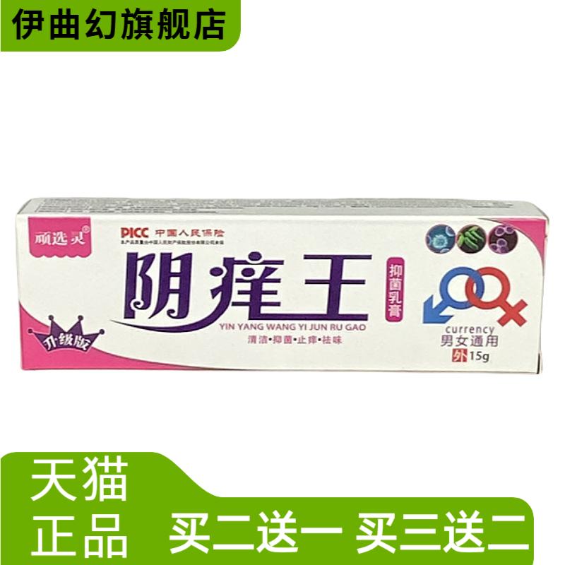 顽选灵阴痒王抑菌乳膏软膏男女