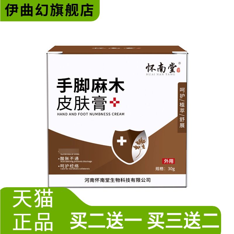 怀南堂手脚麻木皮肤膏舒缓涂抹
