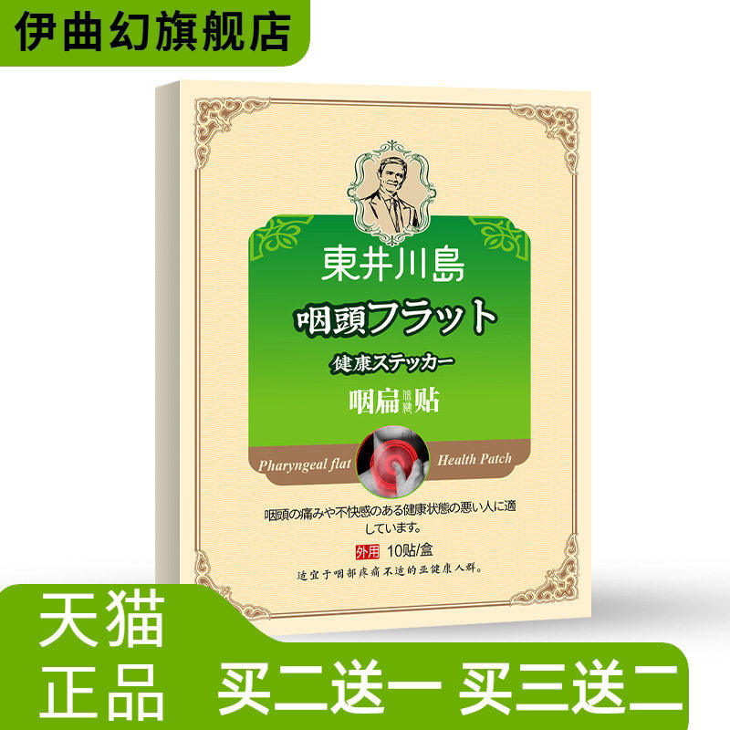 咽扁贴咽桃贴咽喉嗓子成人咽扁贴