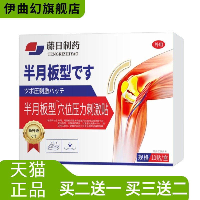 藤日制药半月板型药膏贴老人腿疼