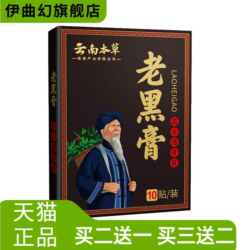 膏药贴云南本草老黑膏膝盖贴