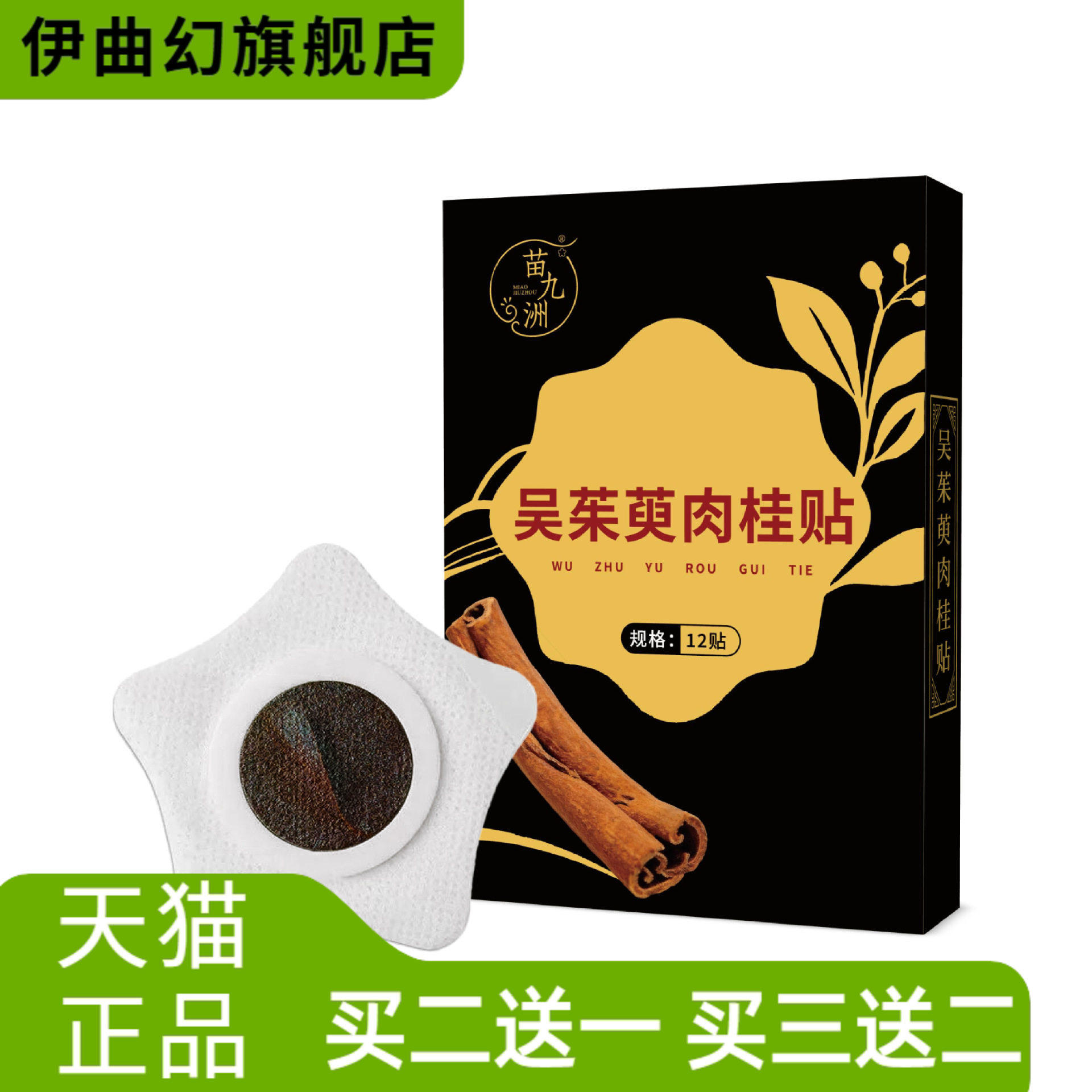 苗九洲吴茱萸肉桂足贴元气茯苓八珍足贴涌泉穴足底贴热暖脚贴