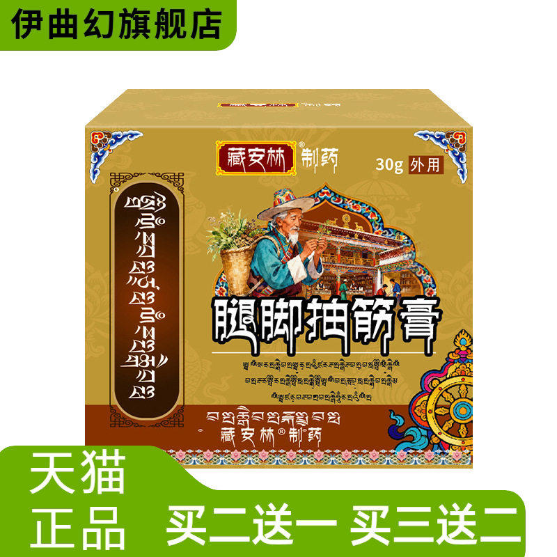 藏安林手脚防抽筋膏舒缓肌肉缓解