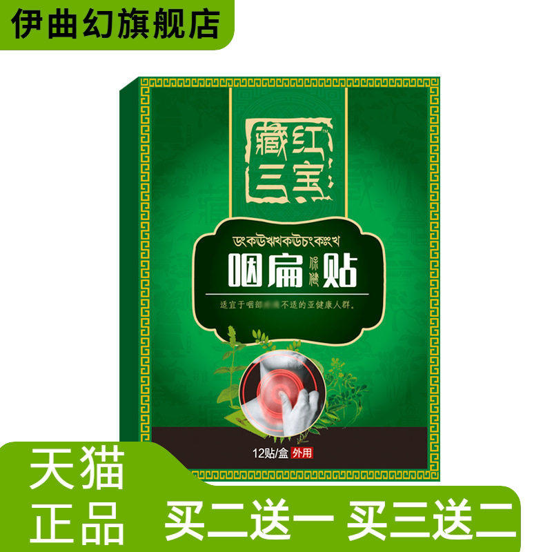 咽扁贴扁桃体咽喉不适异物干燥痒