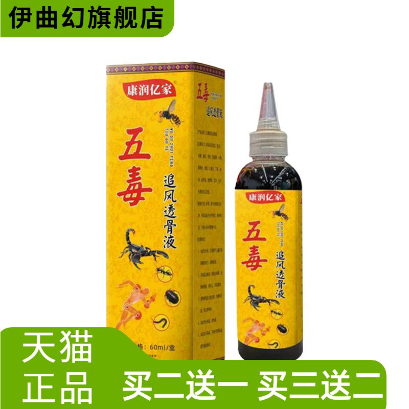 本草五毒液追风液颈肩腰腿草本透