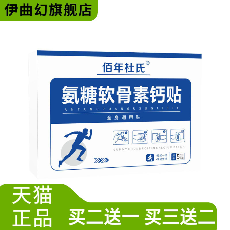 佰年杜氏氨糖软骨素钙贴营养