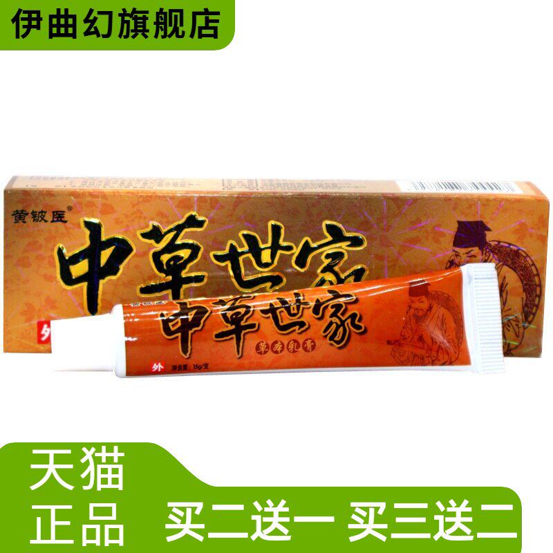 黄铍医中草世家草本乳膏中草世家草本外用抑菌乳膏软膏