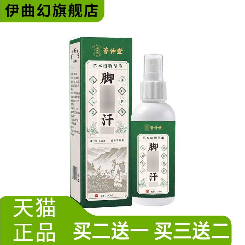 荟仲堂脚汗鞋袜除臭止汗防蜕皮足
