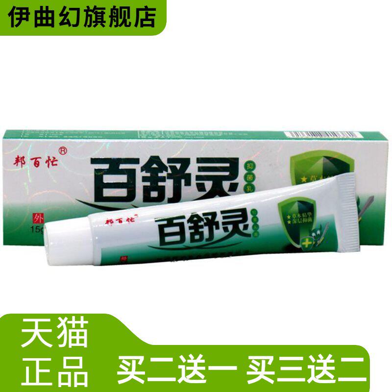 邦百忙百舒灵抑菌乳膏皮肤草本