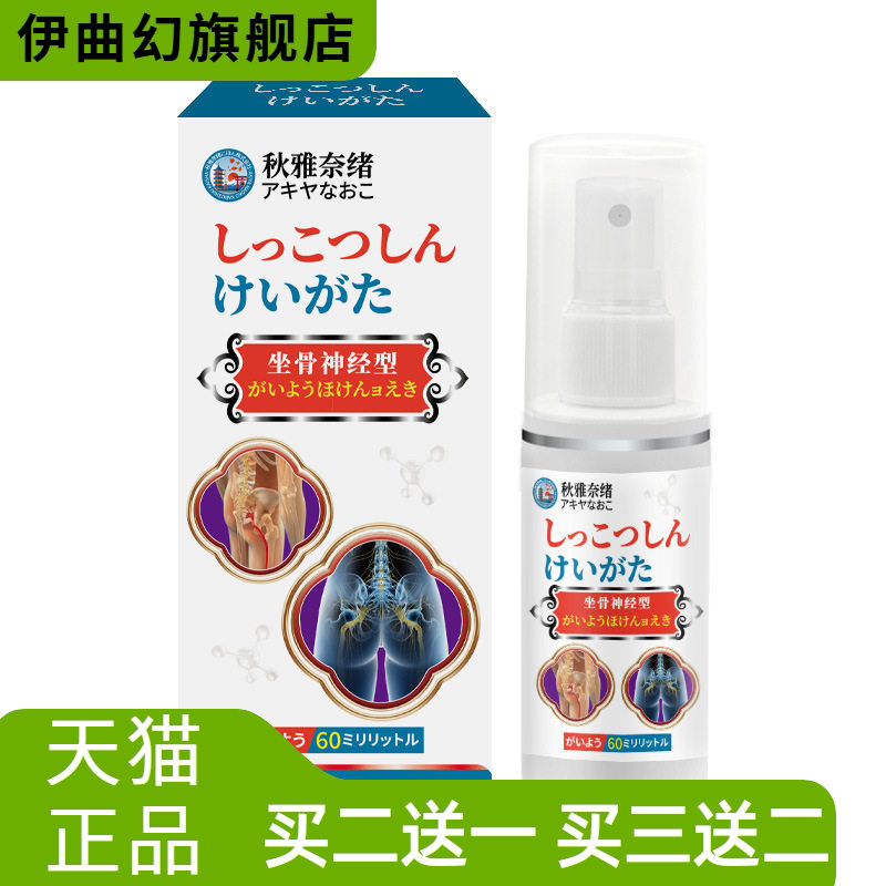 秋雅奈绪坐骨神经型喷雾60ml舒缓腰腿不适感腿麻腿木酸胀草本护理