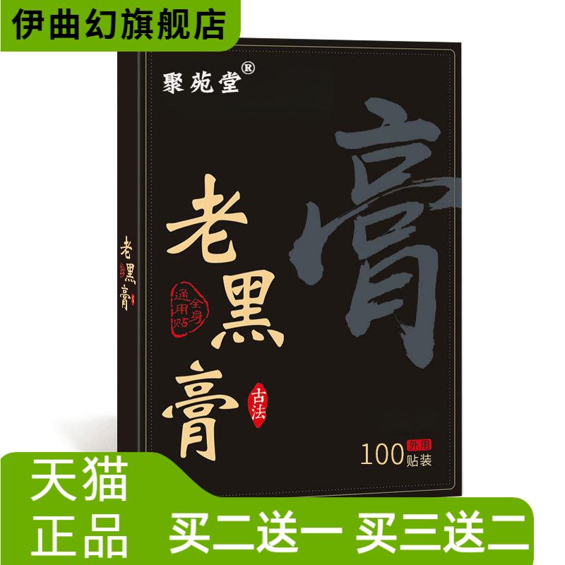 老黑膏药贴颈肩腰腿保健膏贴手工