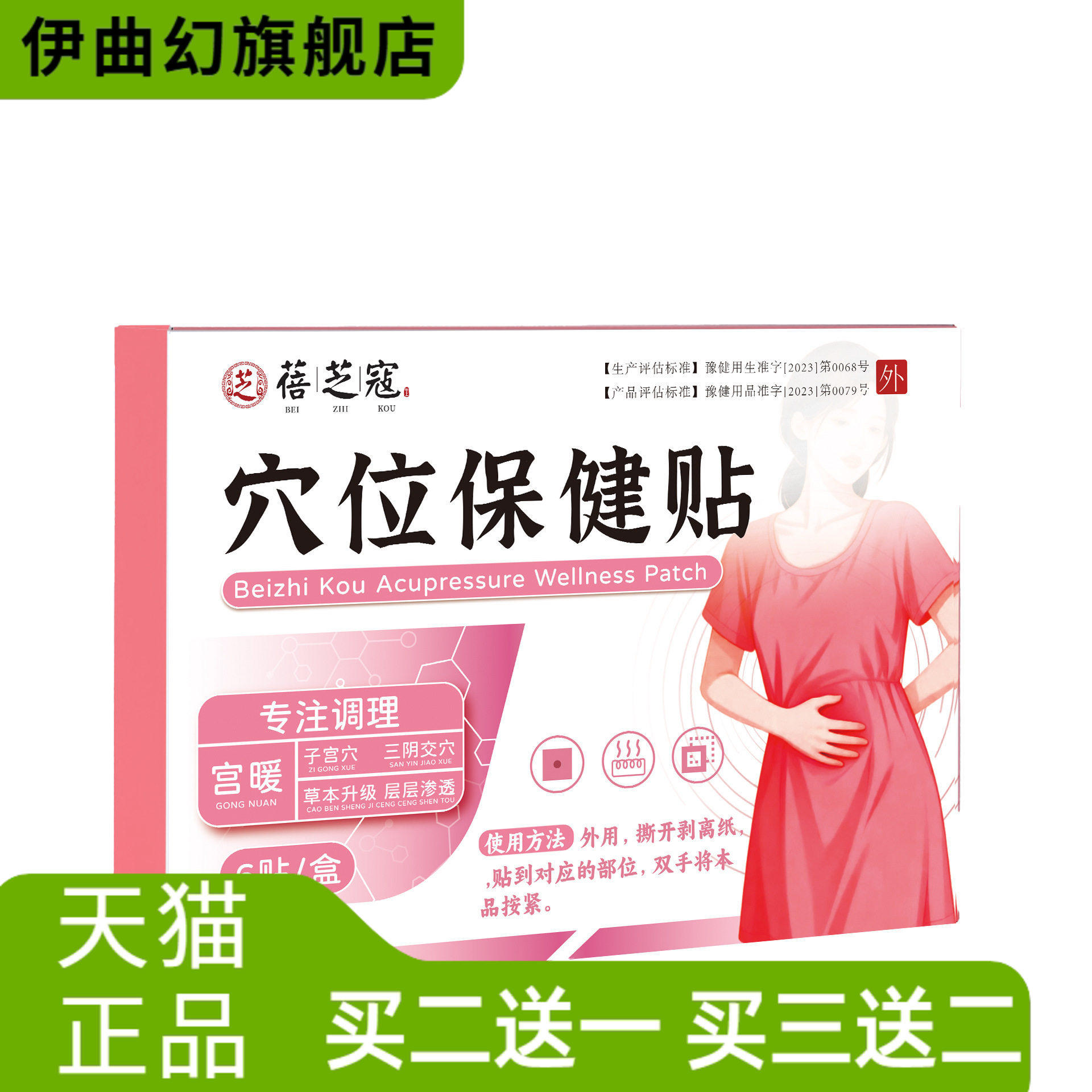 蓓芝寇穴位保健贴女性护理贴宫暖贴姨妈外用腹部保健贴
