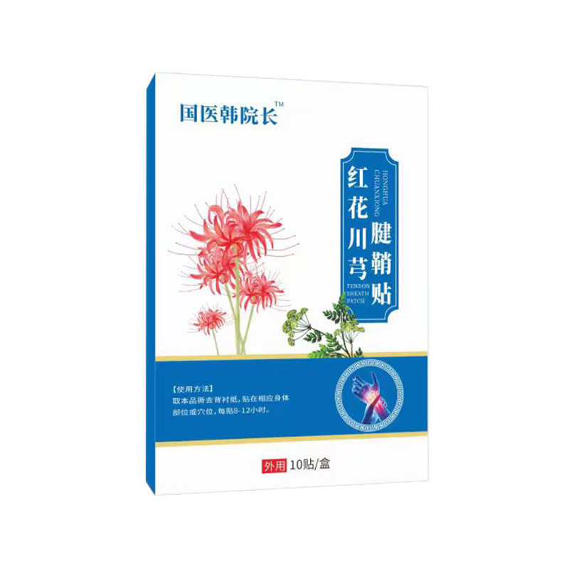 红花川芎腱鞘贴手腕手指脚踝贴