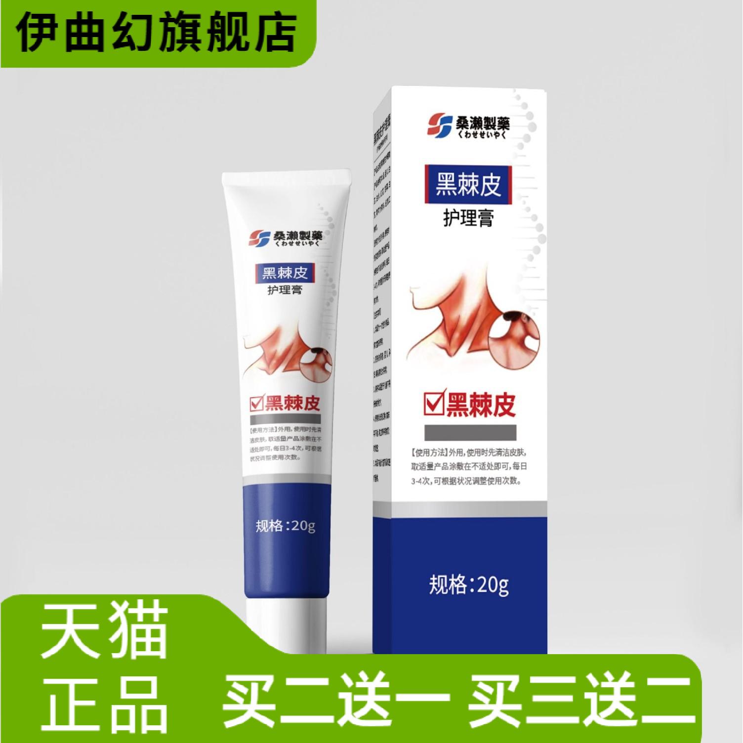 日文桑濑制药黑棘皮乳膏鸡皮膏