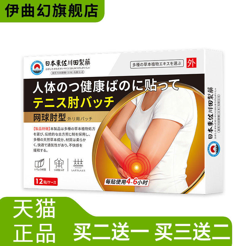 东佐川田网球肘护肘保健贴膏家用手臂胳膊手肘关节男女专用起