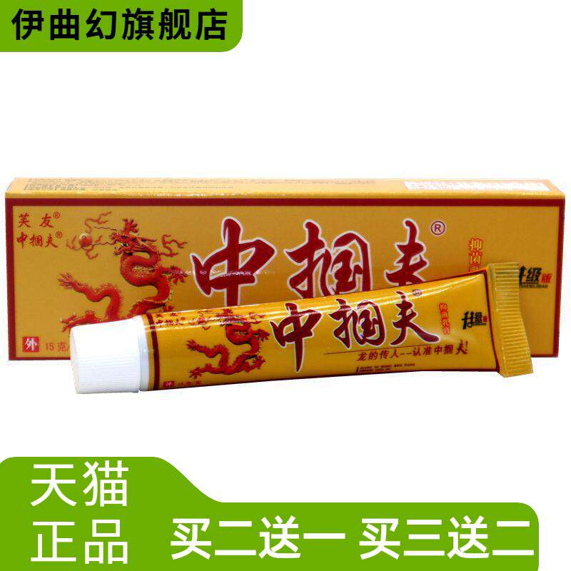 芙友中掴夫草本抑菌软膏中国