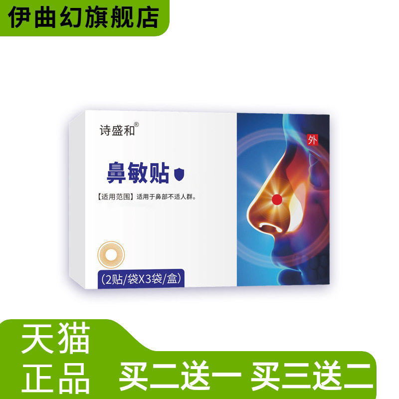 鼻敏贴换季过敏性鼻血鼻甲肥温和