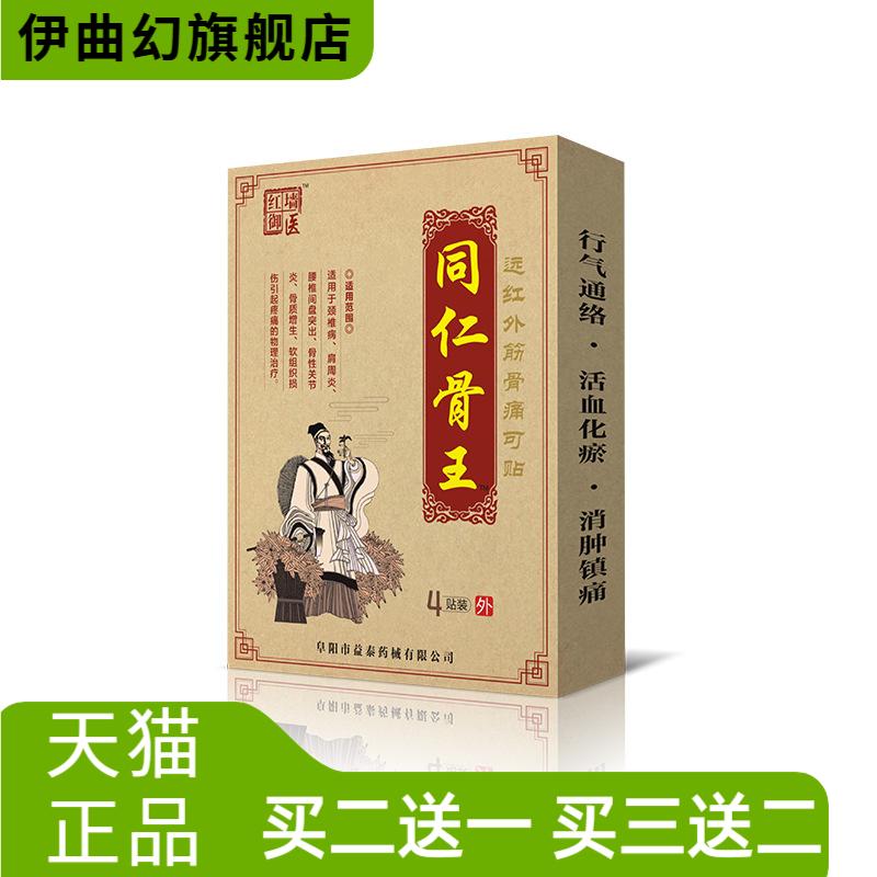 同仁骨王颈椎腰腰椎间盘膏药贴