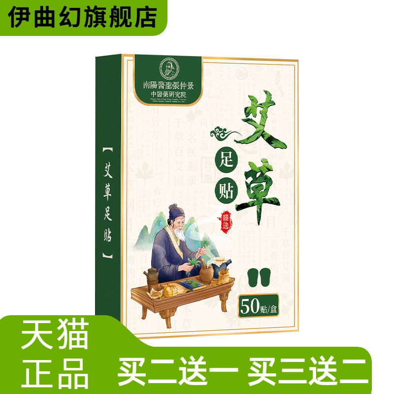 医圣张仲景艾草足贴50贴足部