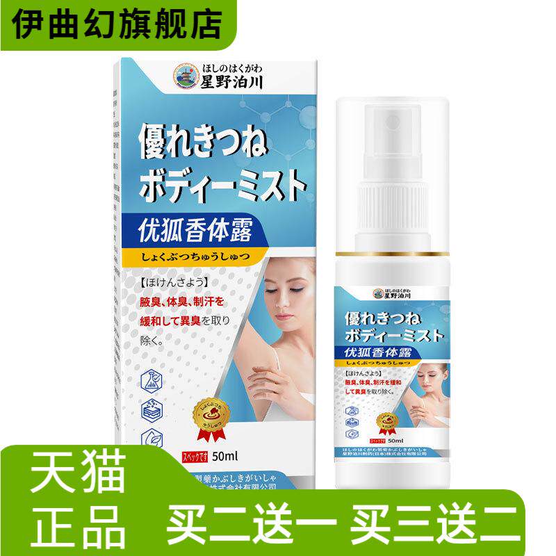 星野泊川优狐香体露止汗净腋臭