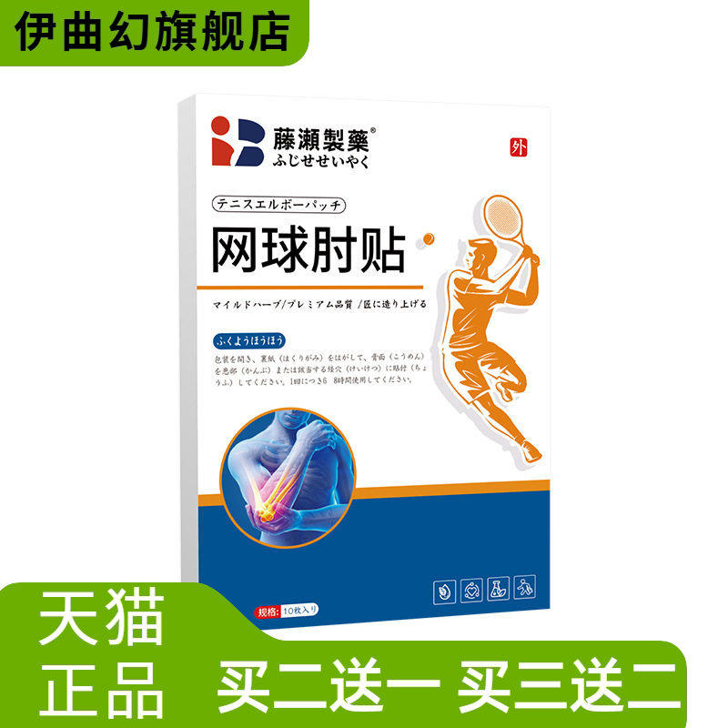 网球手肘贴肘部关节不适外用护理贴护肘贴草本精华膏药贴