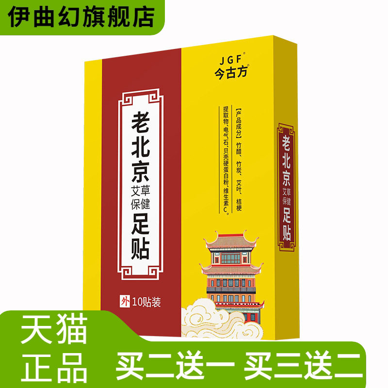 老北京足贴艾草足贴舒眠足贴正品二合一盒叶脚贴湿足底贴
