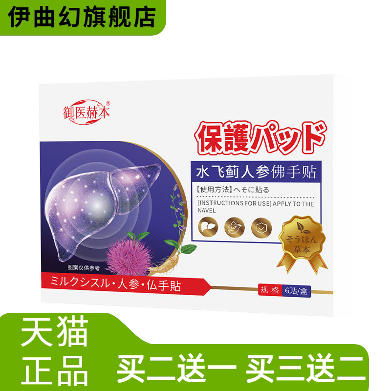 御医赫本水飞蓟人参佛手贴艾灸贴身体护理贴护肝贴艾草贴穴点贴