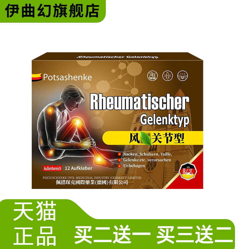 佩措琛克关节贴12贴舒缓关节四肢