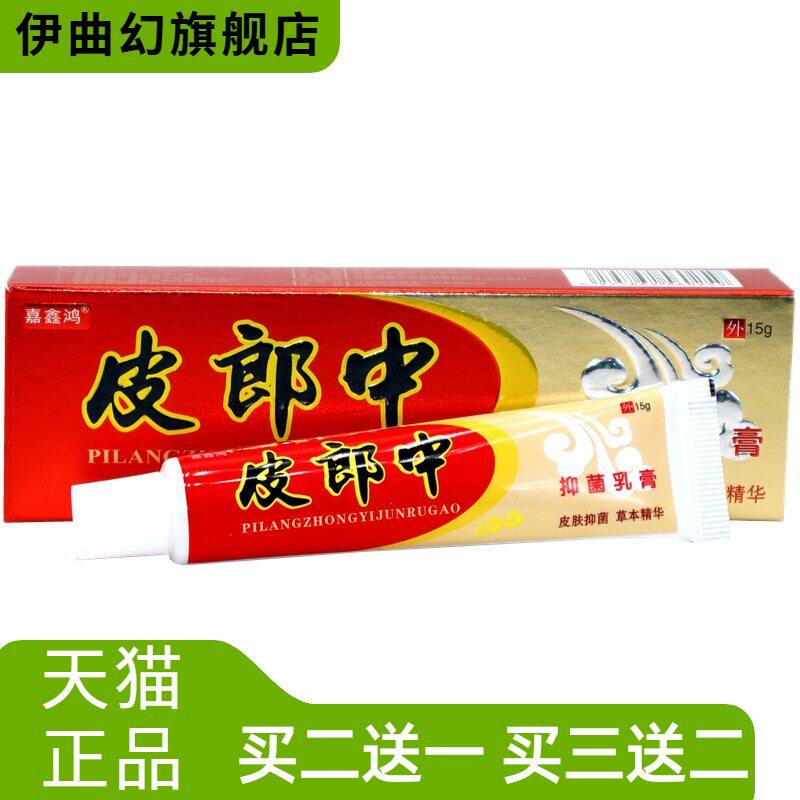 皮郎中抑菌草本乳膏嘉鑫鸿蚊虫